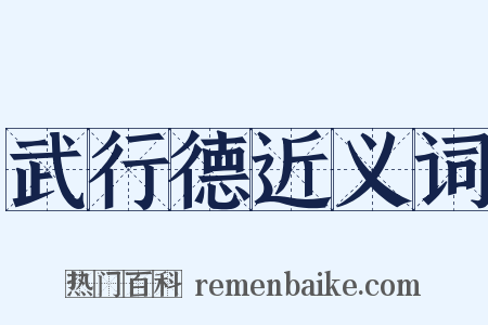 武行德近义词是什么意思的图片